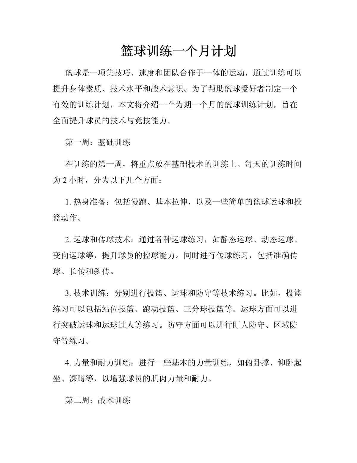 篮球一个星期的训练计划